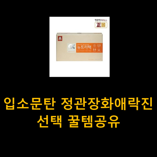 입소문탄 정관장화애락진 선택 꿀템공유 입소문탄 정관장화애락진 선택 꿀템공유