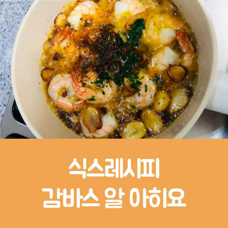  식스레시피 밀키트 리뷰 : 새우 감바스 알 아히요 만들기