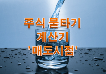  '주식물타기 계산기' 매도시점 잡는 방법