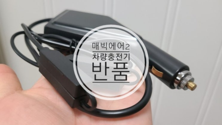  매빅에어2 차량용 충전기 불량품 반품
