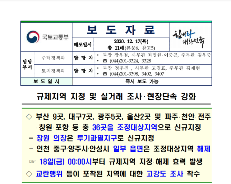  [12.17. 부동산 대책 발표] 조정 지역 추가,  이러다 전국이 조정 지역이 되려나.. ( +보도자료 첨부)