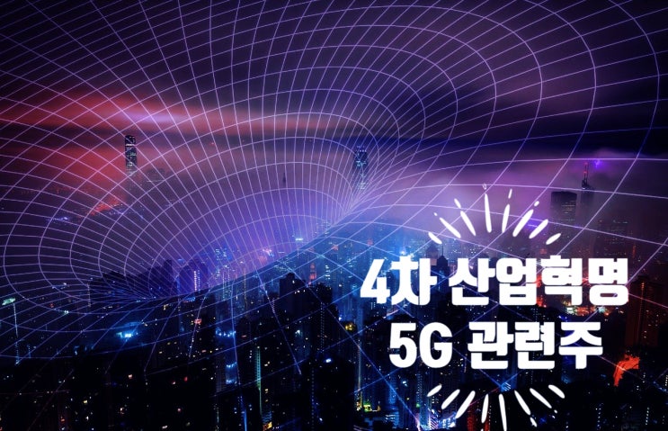  4차 산업혁명 유망 테마주 바람을 읽어라!(feat. 5G 관련주)