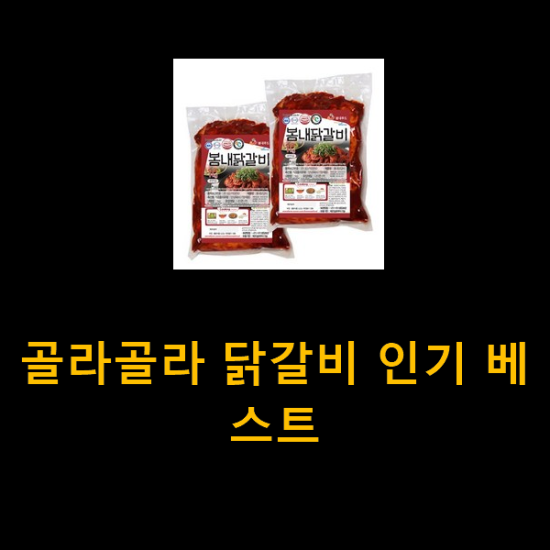 골라골라 닭갈비 인기 베스트