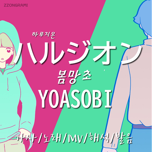 [MUSIC] J-POP : YOASOBI(요아소비) - 「ハルジオン」 (하루지온:봄망초) 가사/노래/MV/뮤비/해석/발음