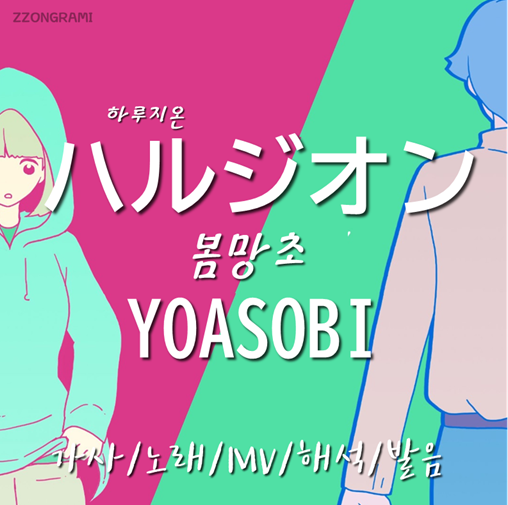  [MUSIC] J-POP : YOASOBI(요아소비) - 「ハルジオン」 (하루지온:봄망초) 가사/노래/MV/뮤비/해석/발음