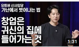 가난에서 벗어나는 법 2_ 창업은 귀신의 집에 들어가는 것 _유튜버 신사임당