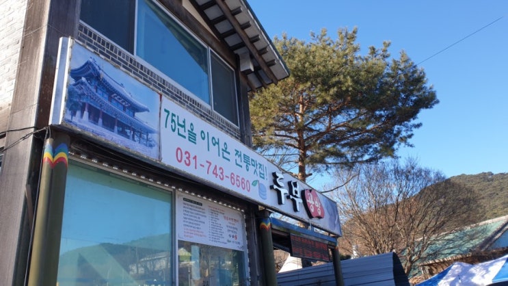  점심 뭐먹지? 남한산성 맛집 두부공방
