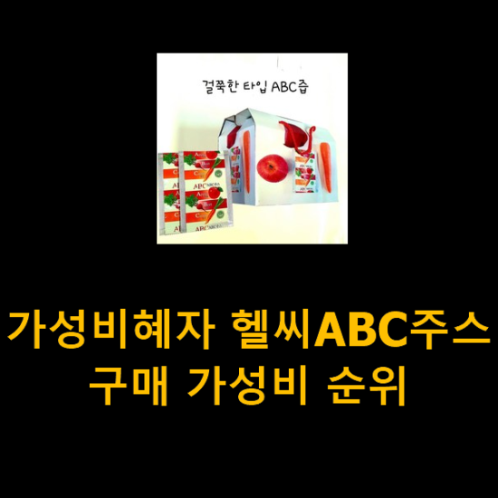 가성비혜자 헬씨ABC주스 구매 가성비 순위 가성비혜자 헬씨ABC주스 구매 가성비 순위
