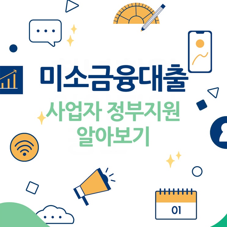  미소금융대출 사업자 정부지원 소개