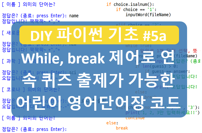  [DIY 파이썬 기초 #5a] 파이썬 연속 퀴즈 출제, 무작위 퀴즈 출제가 가능한 영어 단어장 만들기 코드, (isalnum(), len() 문자열 함수 활용 ^^)