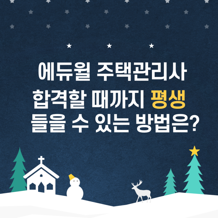  회룡주택관리사학원 합격할 때까지 평생 들을 수 있는 방법은?