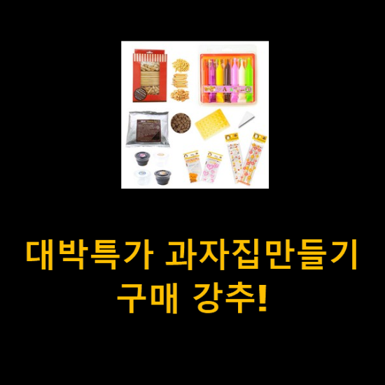 대박특가 과자집만들기 구매 강추!