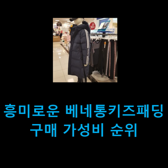  흥미로운 베네통키즈패딩 구매 가성비 순위