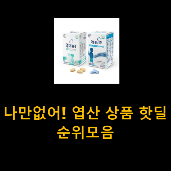 나만없어! 엽산 상품 핫딜순위모음 나만없어! 엽산 상품 핫딜순위모음