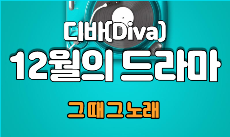  디바(Diva) - 12월의 드라마
