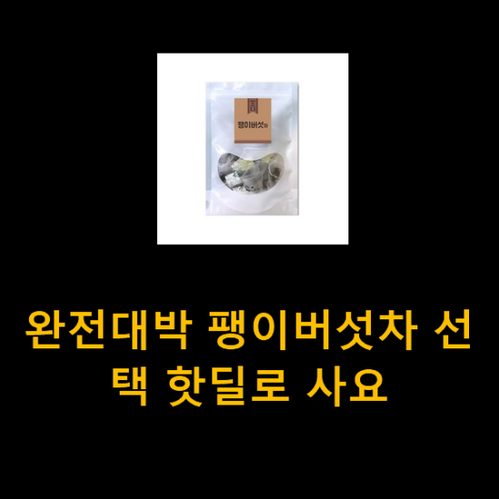 완전대박 팽이버섯차 선택 핫딜로 사요 완전대박 팽이버섯차 선택 핫딜로 사요