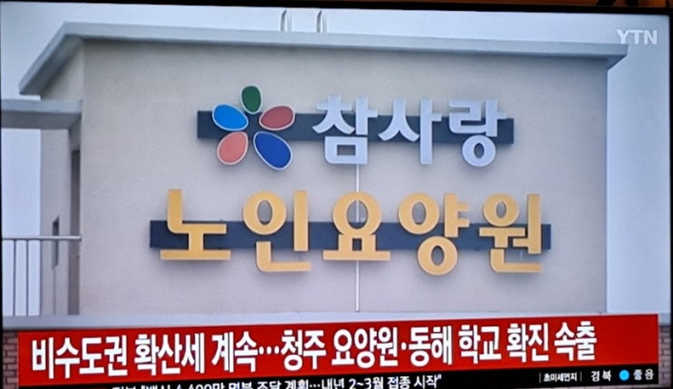  코로나19 확진자 신규확진자 1053명 청주 참사랑요양원 47명확진