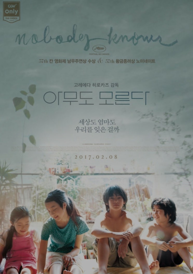 영화 아무도 모른다 : 어느 가족에 대하여
