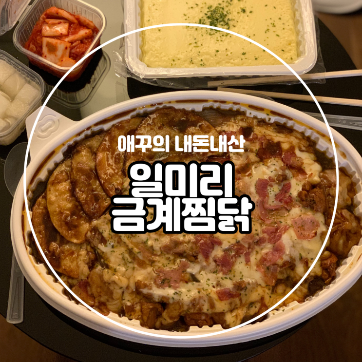 내돈내먹 쭈욱 늘어나는 치즈가 맛있는 일미리금계찜닭 베이컨치즈찜닭 :) (feat.배달의 민족 할인쿠폰)