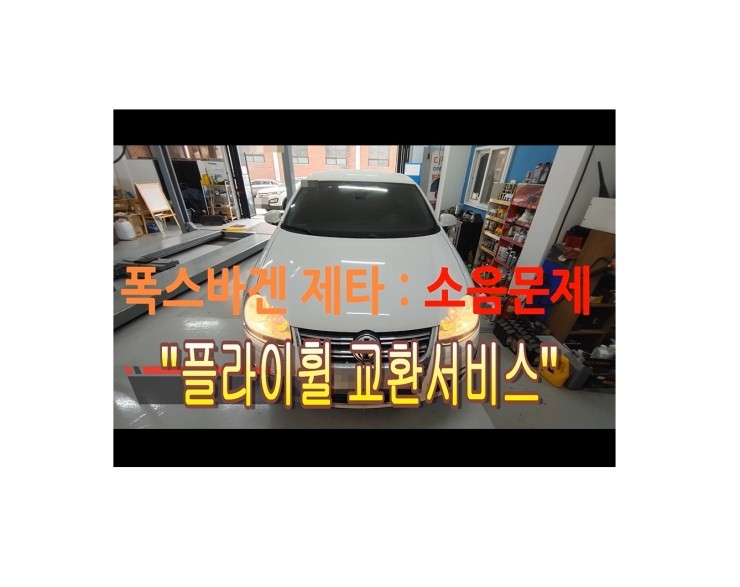  2010 폭스바겐제타 미션내려 플라이휠 교환해 드렸습니다 ,부천벤츠BMW수입차정비 합성오일기어오일교환전문점 부영수퍼카