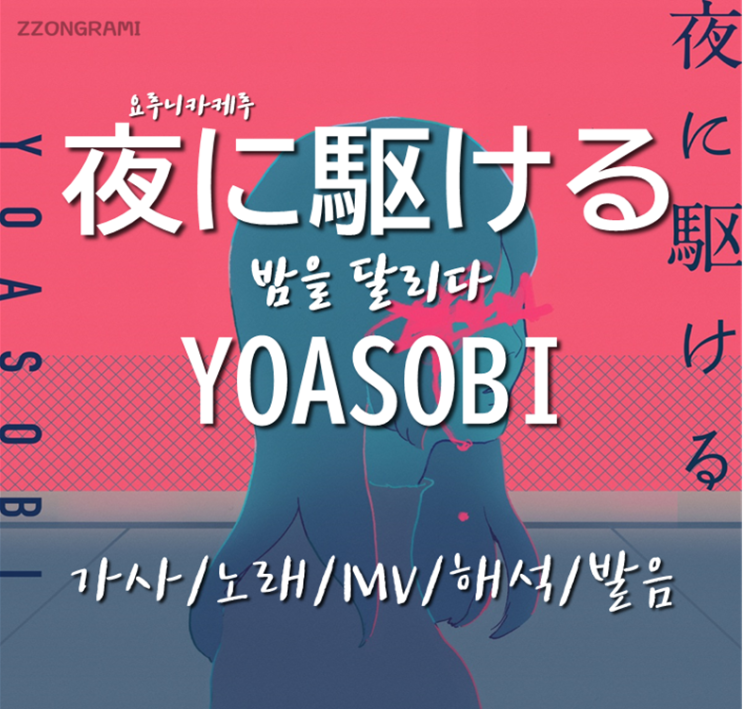 [MUSIC] J-POP :  「夜に駆ける」(요루니카케루:밤을 달린다) - YOASOBI(요아소비) 노래/해석/뮤비/발음/가사