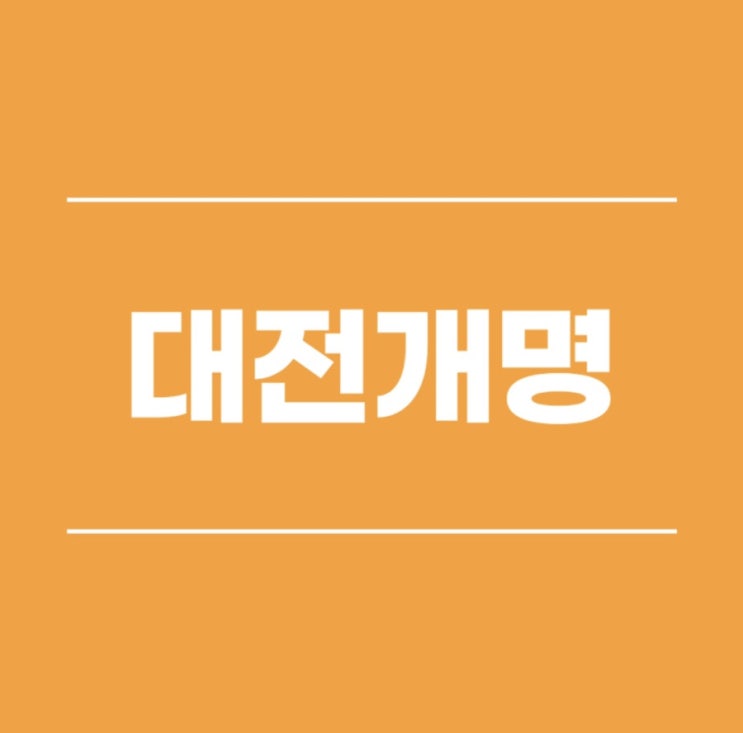  대전가정법원 개명 신청 대행대리 맡길때엔