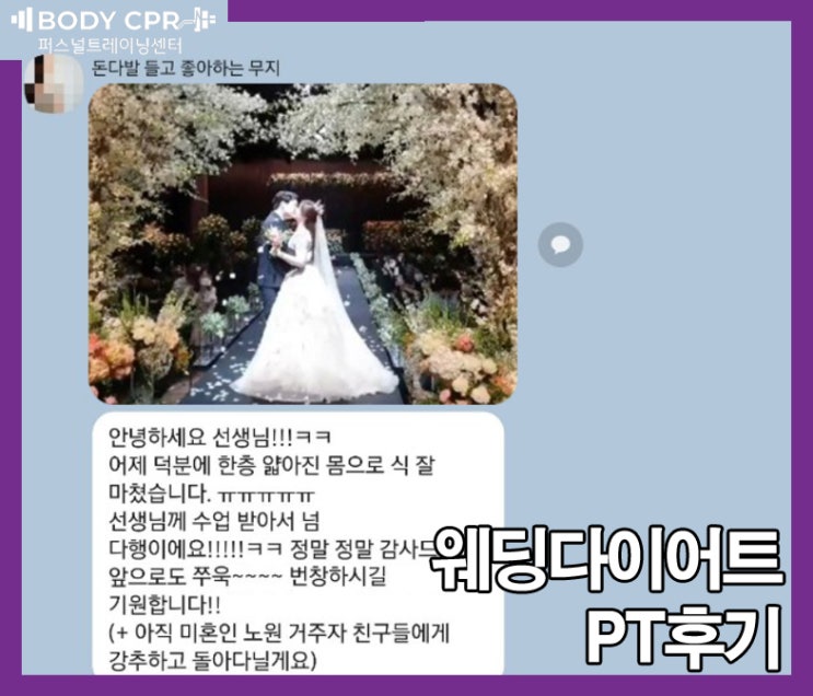  [노원PT후기] 웨딩다이어트성공! 트레이닝 과정 소개-바디씨피알