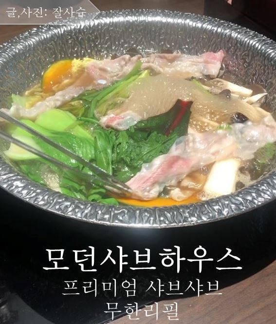  모던샤브하우스  광화문 디타워 무한리필 샤브샤브