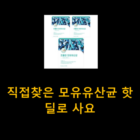 직접찾은 모유유산균 핫딜로 사요 직접찾은 모유유산균 핫딜로 사요