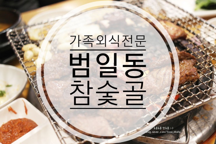 [부산 범일동] 가족외식/회식 가성비맛집 참숯골