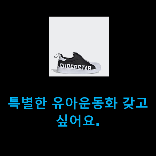  특별한 유아운동화 갖고싶어요.
