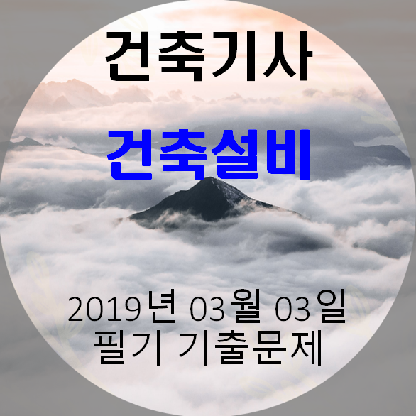 건축기사 건축설비 필기 기출문제 2019년 1회 [19.03.03] 국가기술자격증