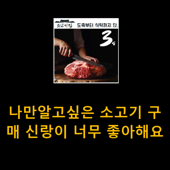 나만알고싶은 소고기 구매 신랑이 너무 좋아해요 나만알고싶은 소고기 구매 신랑이 너무 좋아해요