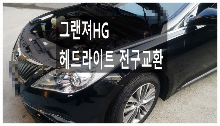  HG그랜져 4년사용한 점등안되는 헤드라이트 전구교환 (3년 이상된 차 밤길운전이 힘들다면 인증받은LED램프 추전드립니다!) , 부천아우디폭스바겐수입차정비헤드라이트전구교환합성오일소모품교환전문점K1모터스