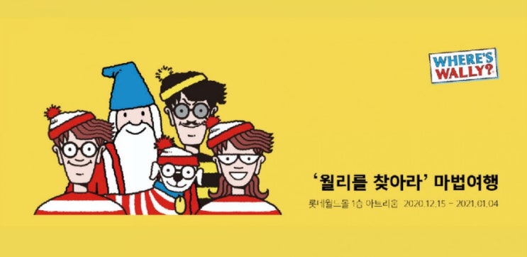  월리를 찾아라, 잠실 상륙! 마법여행 함께 떠나요