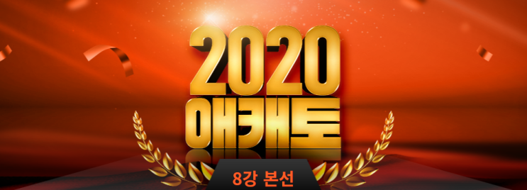  애캐토 8강 본선 캐릭터들의 우승을 같이 점쳐봐요!