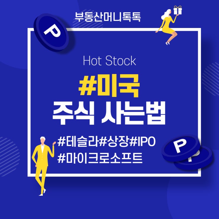  MPOP로 3분에 미국 주식 사는 법