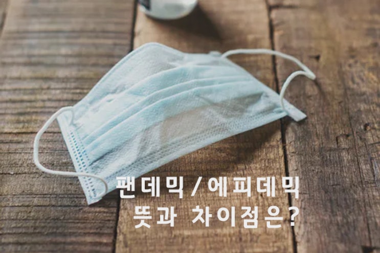  코로나19 시대 팬데믹 뜻 그리고 에피데믹과의 차이 알아보기