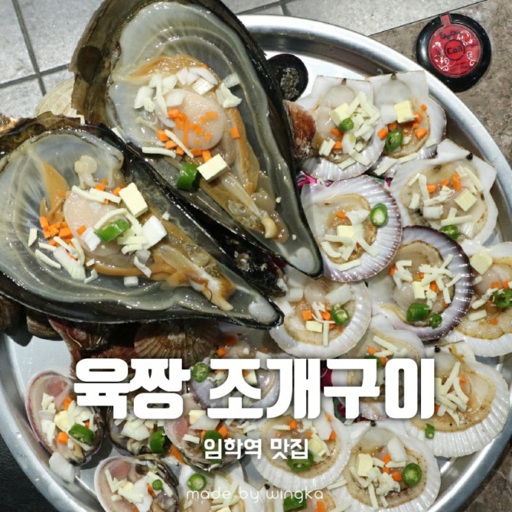 임학역 맛집 육짱에서 즐기는 조개구이