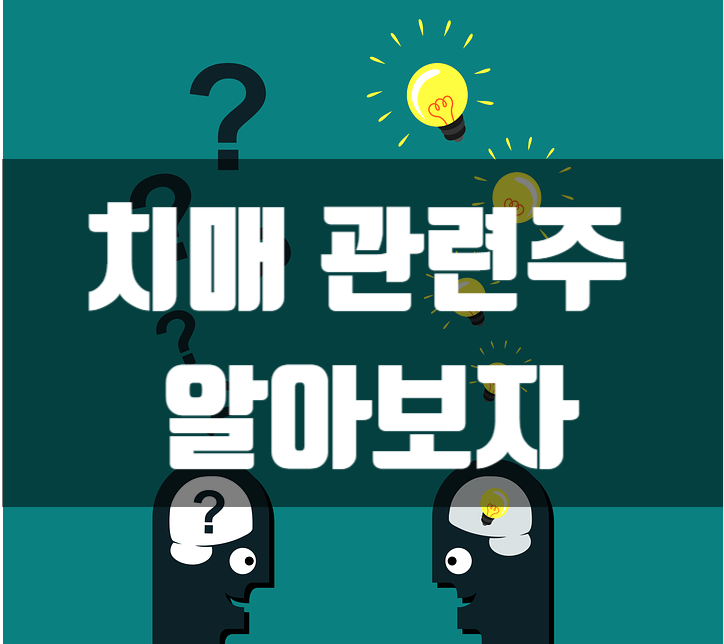  아두카누맙 치매치료제 관련주 피플바이오 아이큐어 젬백스 메디포스트 퓨쳐켐