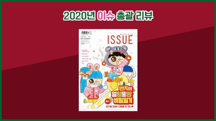  한국 순정만화잡지 <이슈> 2020년 총 리뷰!