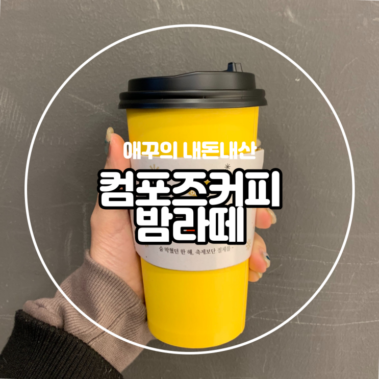  내돈내먹 컴포즈커피 시즌 메뉴 추천 달달 고소한 밤라떼 ʕ•ᴥ•ʔ