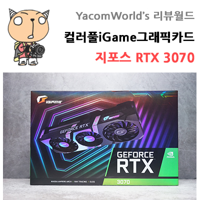 컬러풀iGame그래픽카드 지포스 RTX 3070 Ultra OC D6 8GB 리뷰