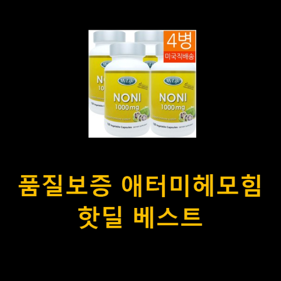 품질보증 애터미헤모힘 핫딜 베스트 품질보증 애터미헤모힘 핫딜 베스트