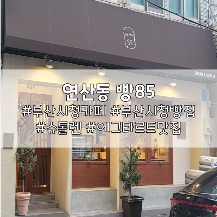  부산시청카페, 연산동 빵85에서 크리스마스 느끼고 왔어요(feat. 덤으로 맛있는 에그타르트까지 겟)