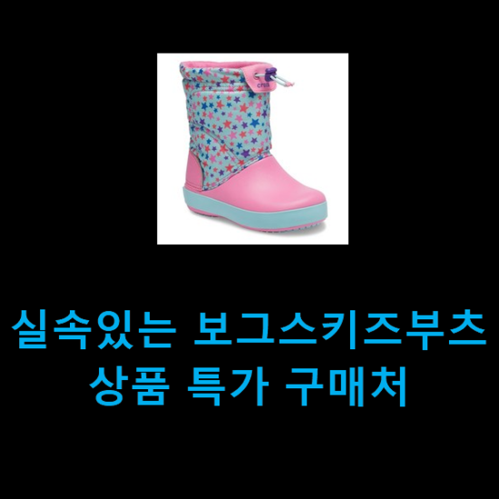  실속있는 보그스키즈부츠 상품 특가 구매처