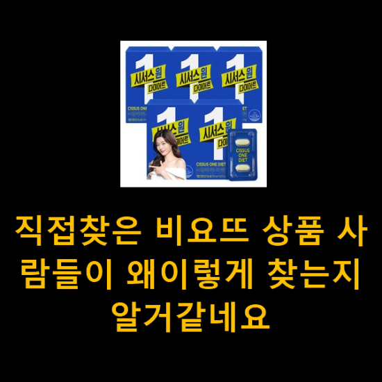 직접찾은 비요뜨 상품 사람들이 왜이렇게 찾는지 알거같네요 직접찾은 비요뜨 상품 사람들이 왜이렇게 찾는지 알거같네요