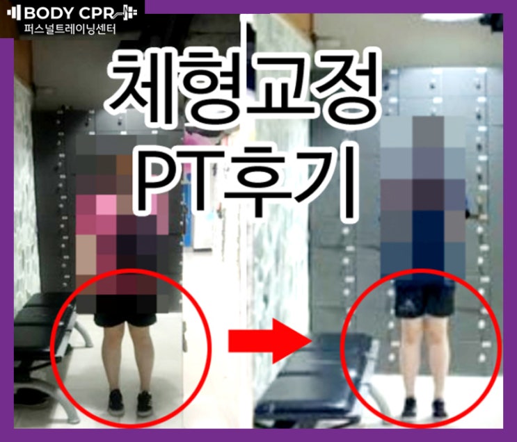  [노원PT]O다리 체형교정PT 트레이닝과정소개-바디씨피알