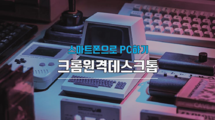  크롬 원격 데스크톱 연결 방법과 오프라인 설정