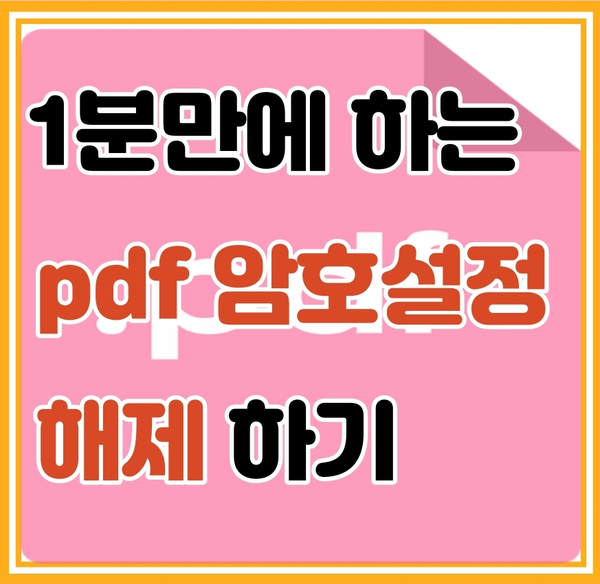  초간단 pdf 암호해제 하는 방법